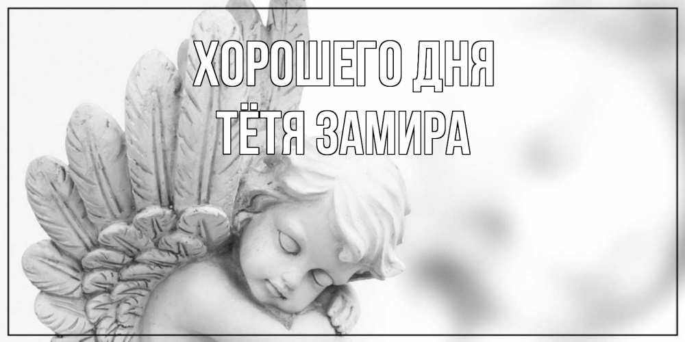 Открытка на каждый день с именем, Тётя-Замира Хорошего дня открытка с ангелом на каждый день Прикольная открытка с пожеланием онлайн скачать бесплатно 