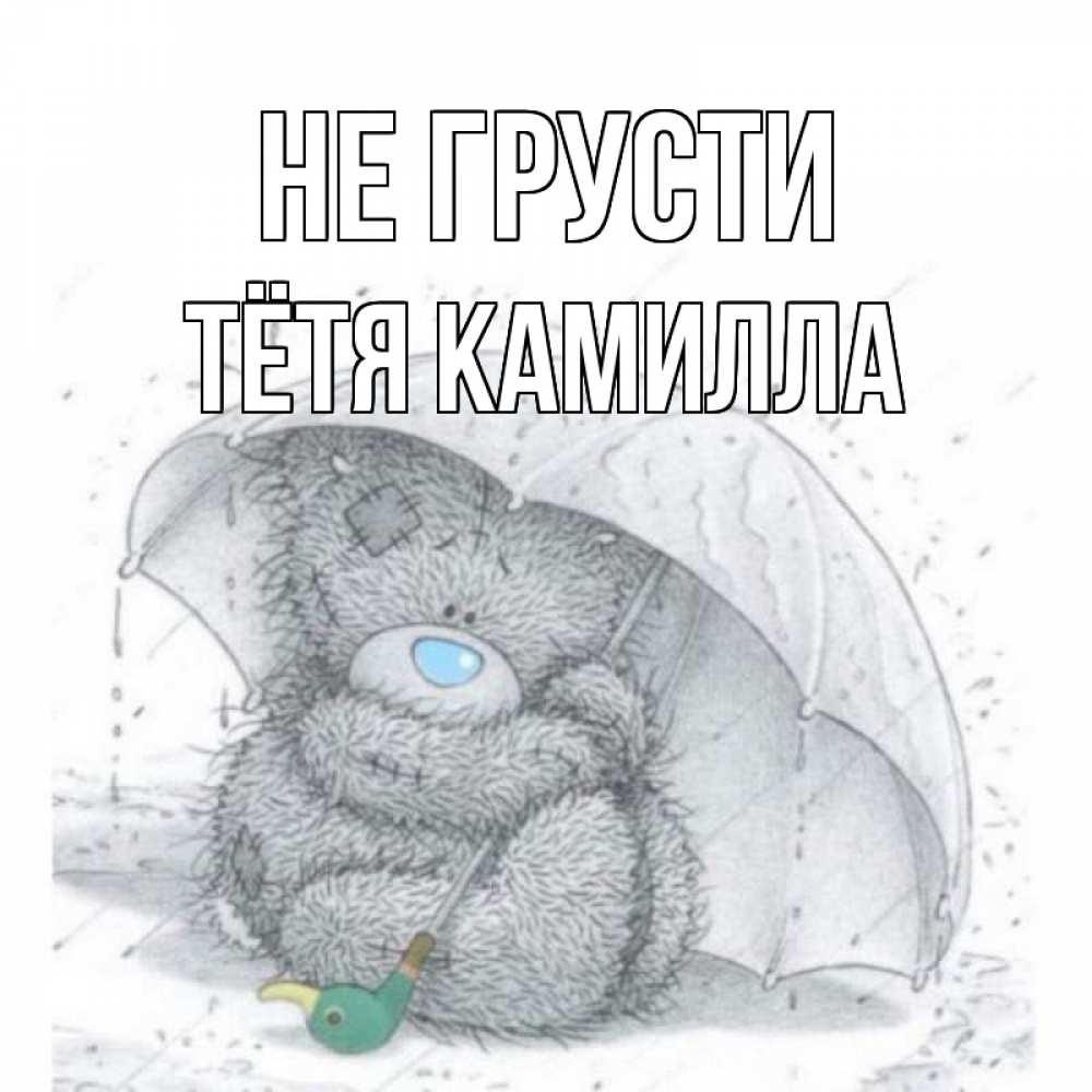 Открытка на каждый день с именем, Тётя-Камилла Не грусти медвежонок с зонтом Прикольная открытка с пожеланием онлайн скачать бесплатно 