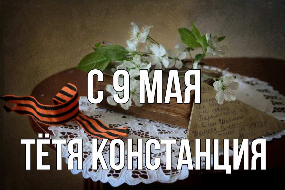 Открытка на каждый день с именем, Тётя-Констанция С 9 мая 9 мая Прикольная открытка с пожеланием онлайн скачать бесплатно 
