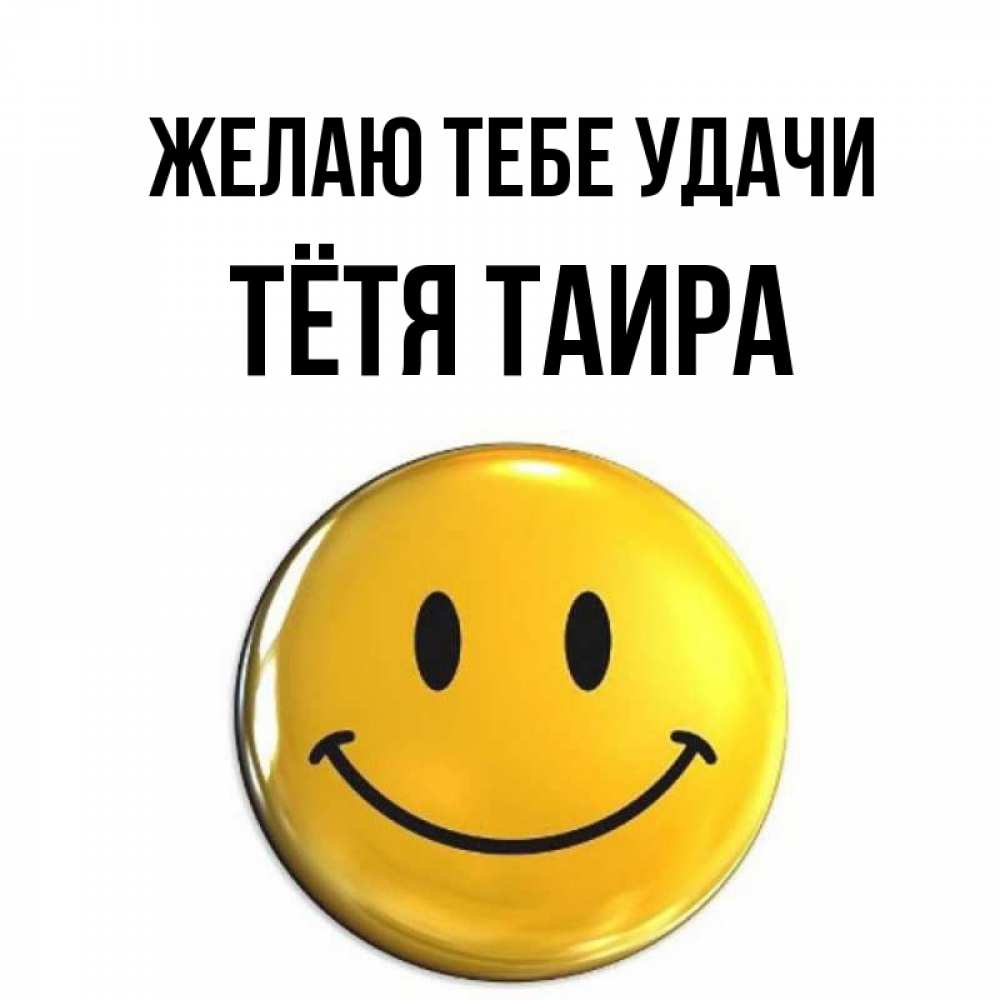 Открытка на каждый день с именем, Тётя-Таира Желаю тебе удачи для поднятия настроения открытки на каждый день Прикольная открытка с пожеланием онлайн скачать бесплатно 