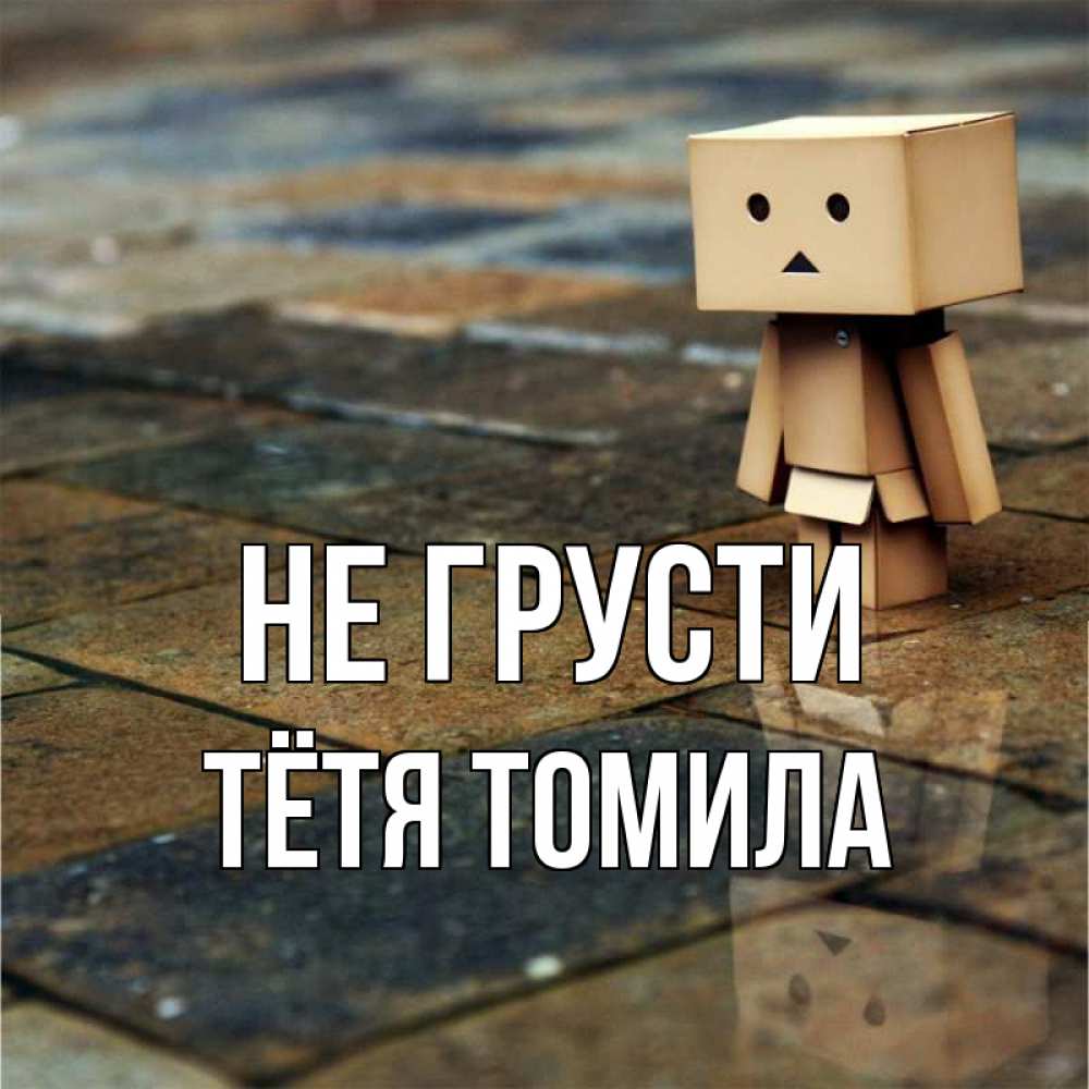 Открытка на каждый день с именем, Тётя-Томила Не грусти Стив Прикольная открытка с пожеланием онлайн скачать бесплатно 