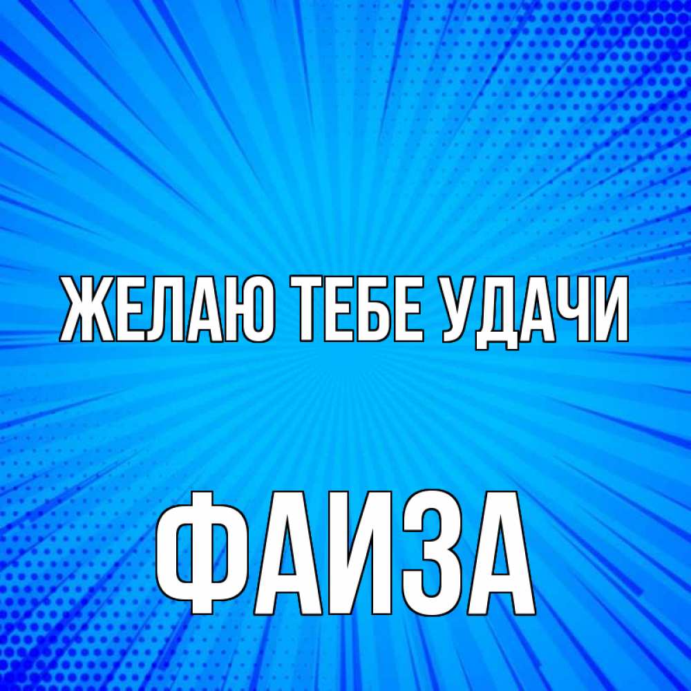 Открытка на каждый день с именем, Фаиза Желаю тебе удачи на удачу Прикольная открытка с пожеланием онлайн скачать бесплатно 
