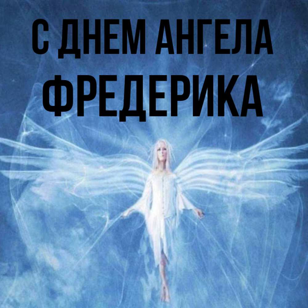 Открытка на каждый день с именем, Фредерика С днем ангела голубой фон и крылья как у стрекозы Прикольная открытка с пожеланием онлайн скачать бесплатно 
