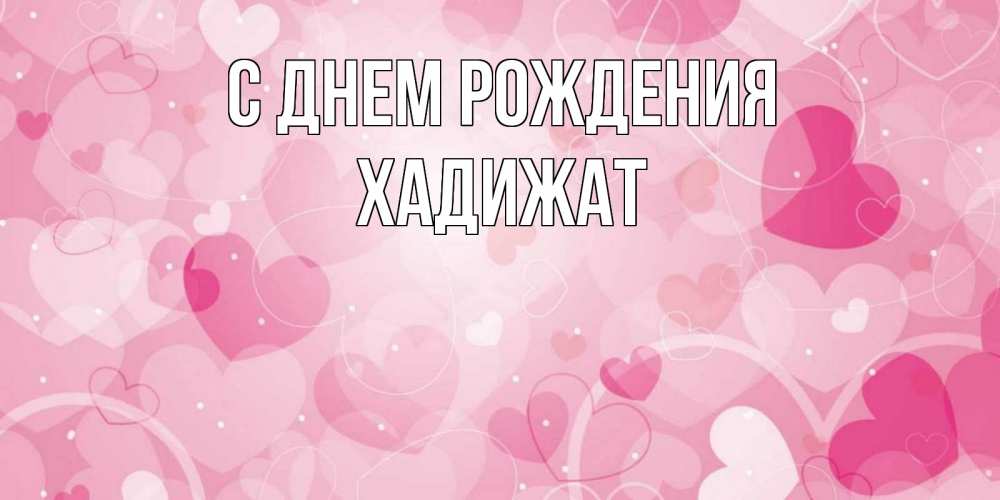 Открытка на каждый день с именем, Хадижат С днем рождения абстрактные узоры и сердечки Прикольная открытка с пожеланием онлайн скачать бесплатно 