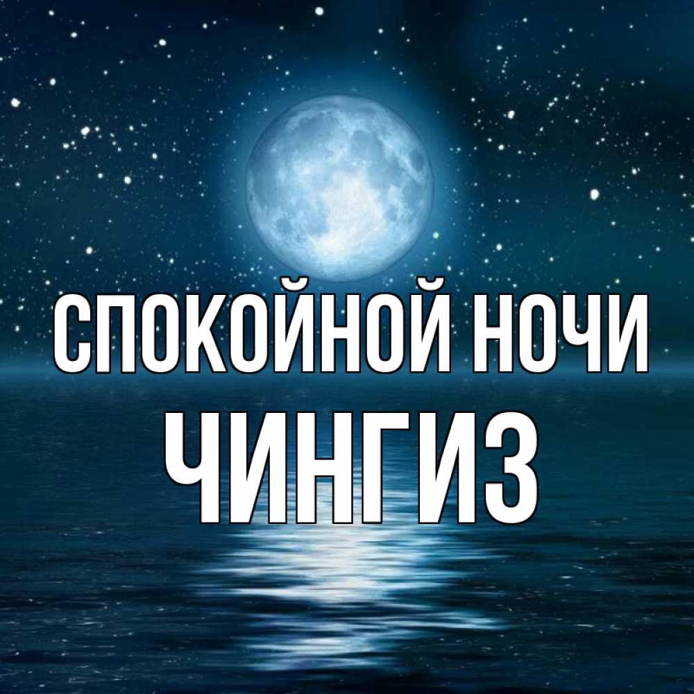 Открытка на каждый день с именем, Чингиз Спокойной ночи звезды Прикольная открытка с пожеланием онлайн скачать бесплатно 