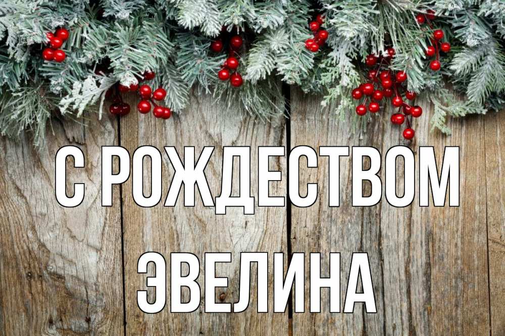 Открытка на каждый день с именем, Эвелина С рождеством с рождеством Прикольная открытка с пожеланием онлайн скачать бесплатно 
