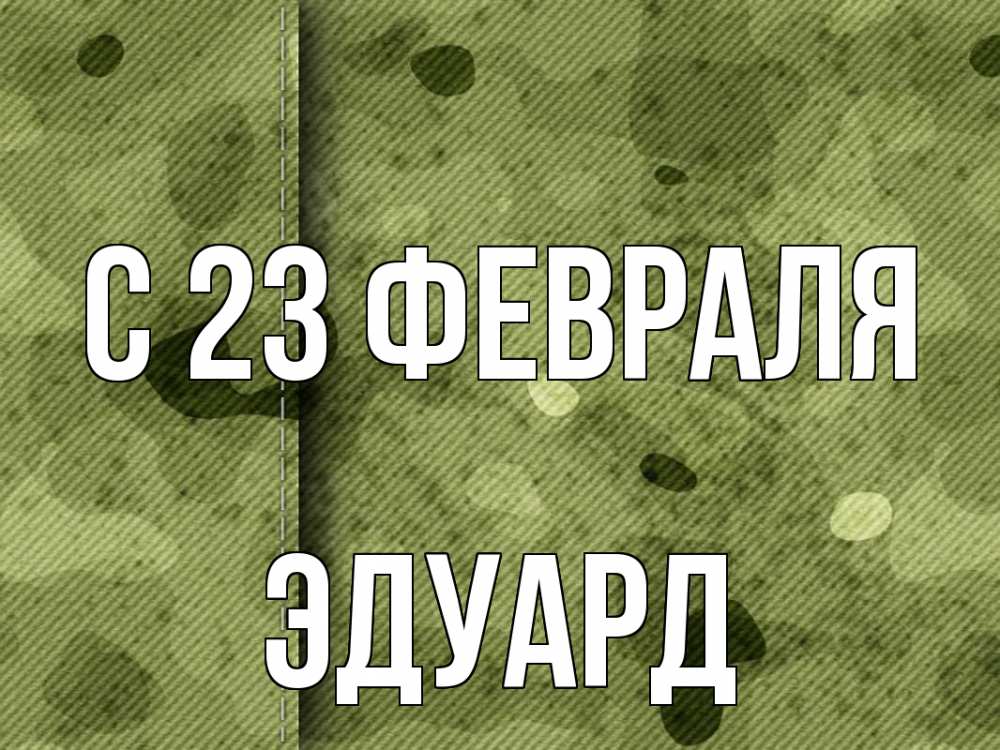 Открытка на каждый день с именем, Эдуард С 23 февраля 23 февраля Прикольная открытка с пожеланием онлайн скачать бесплатно 