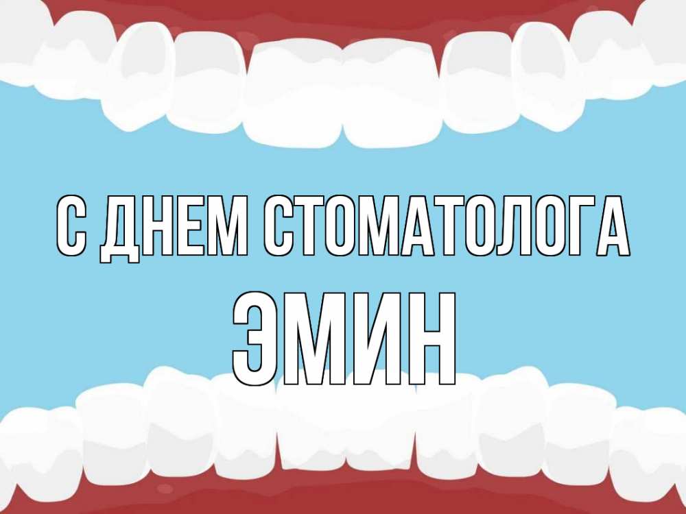 Открытка на каждый день с именем, Эмин С днем стоматолога с днем стоматолога Прикольная открытка с пожеланием онлайн скачать бесплатно 