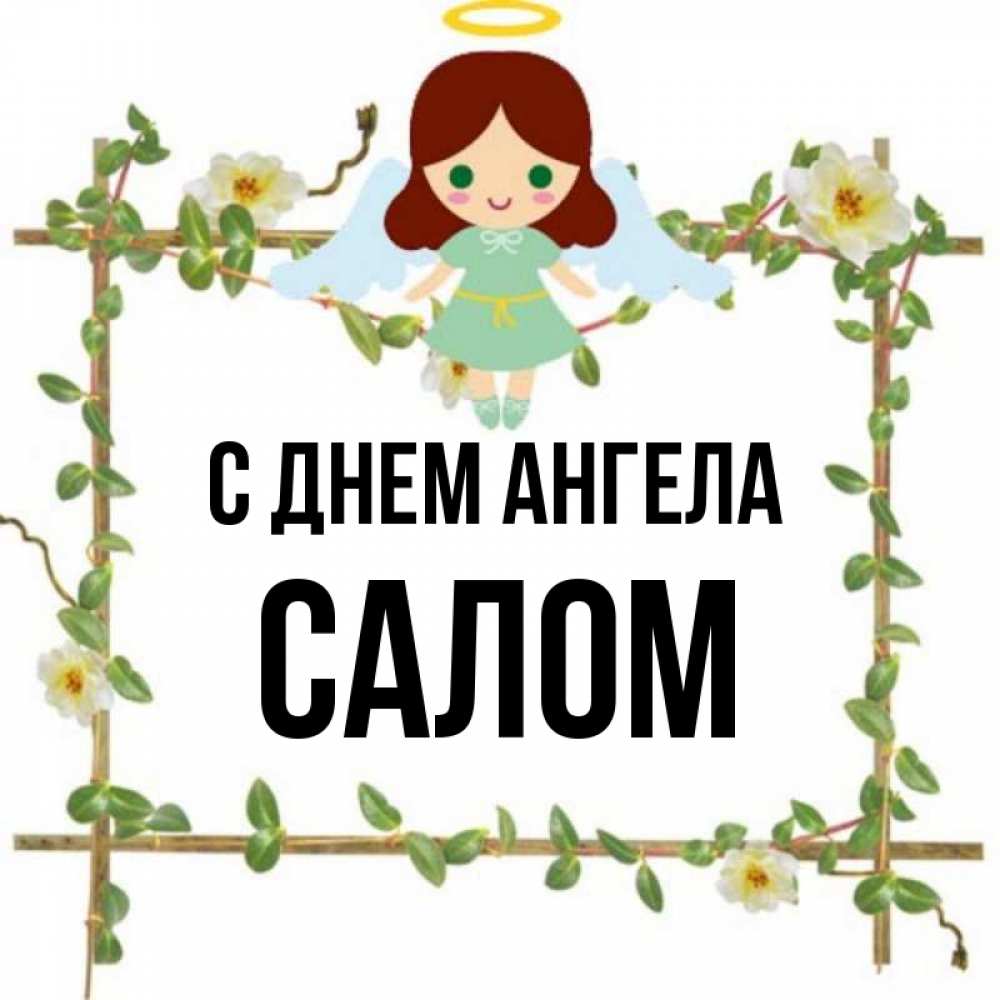 Имя салам