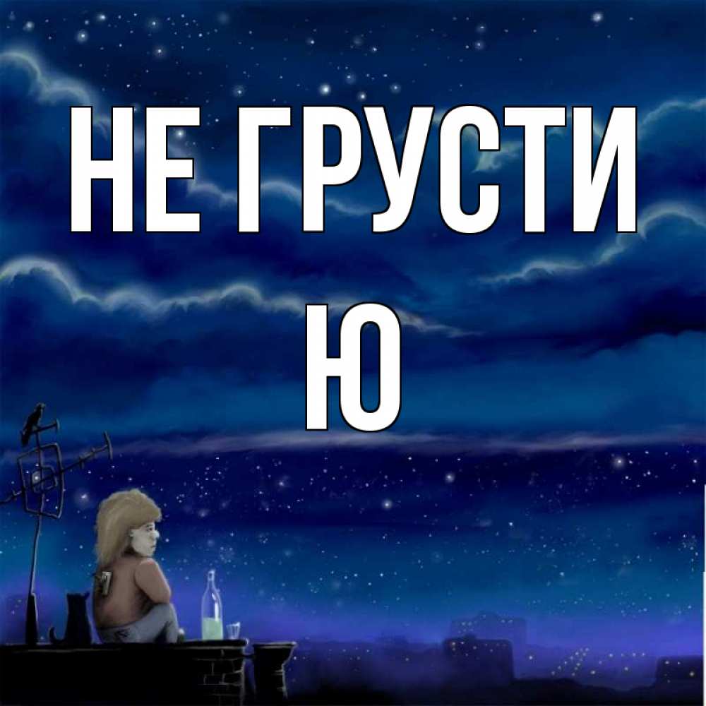Не ю