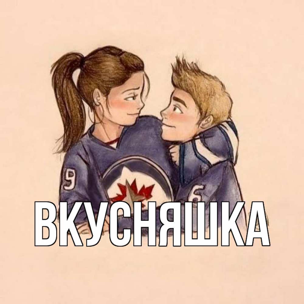 Открытка на каждый день с именем, Вкусняшка Главная влюбленно смотрят друг на друга Прикольная открытка с пожеланием онлайн скачать бесплатно 