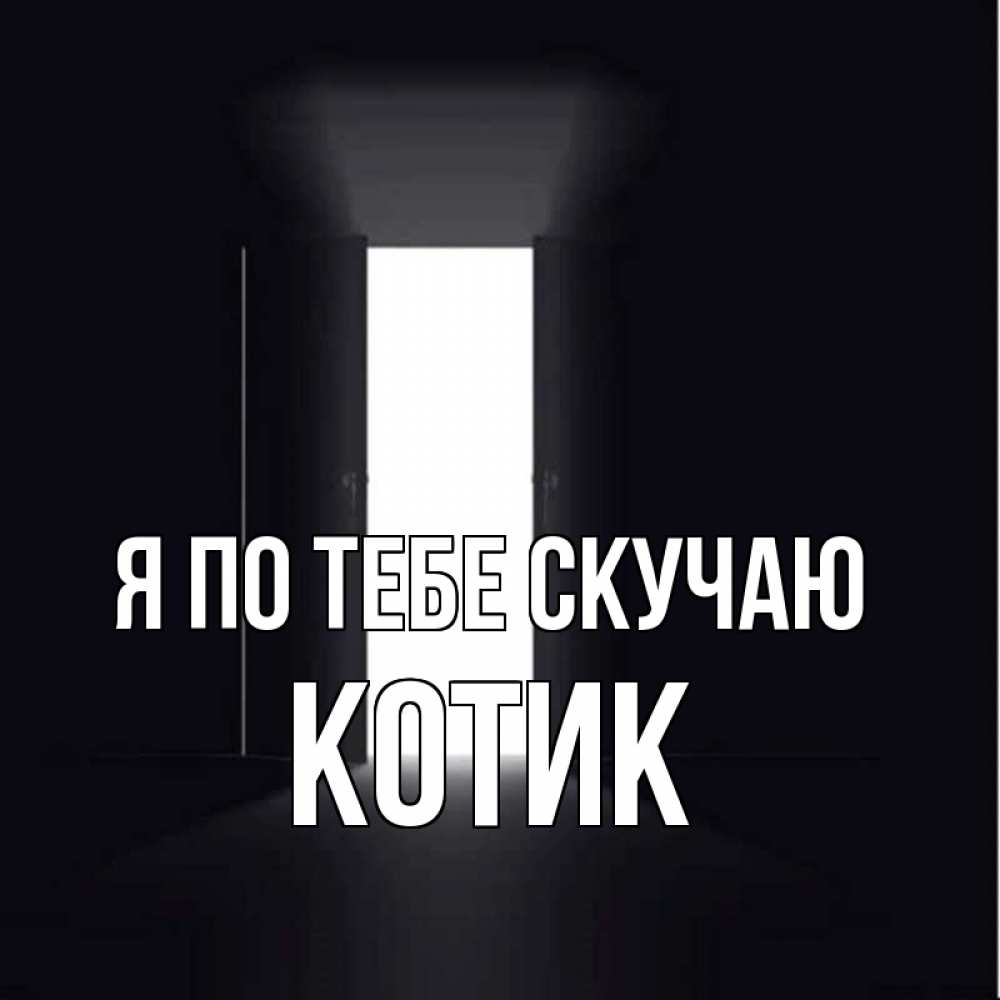 Открытка на каждый день с именем, Котик Я по тебе скучаю дверь и свет Прикольная открытка с пожеланием онлайн скачать бесплатно 