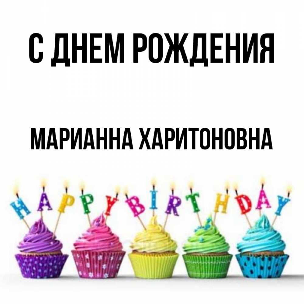 Картинка С Днем Рождения Марианна