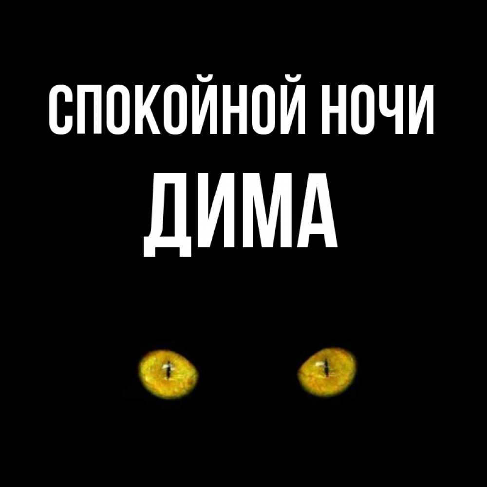 Фото открытка сердце спокойной ночи димочка, картинки боюсь