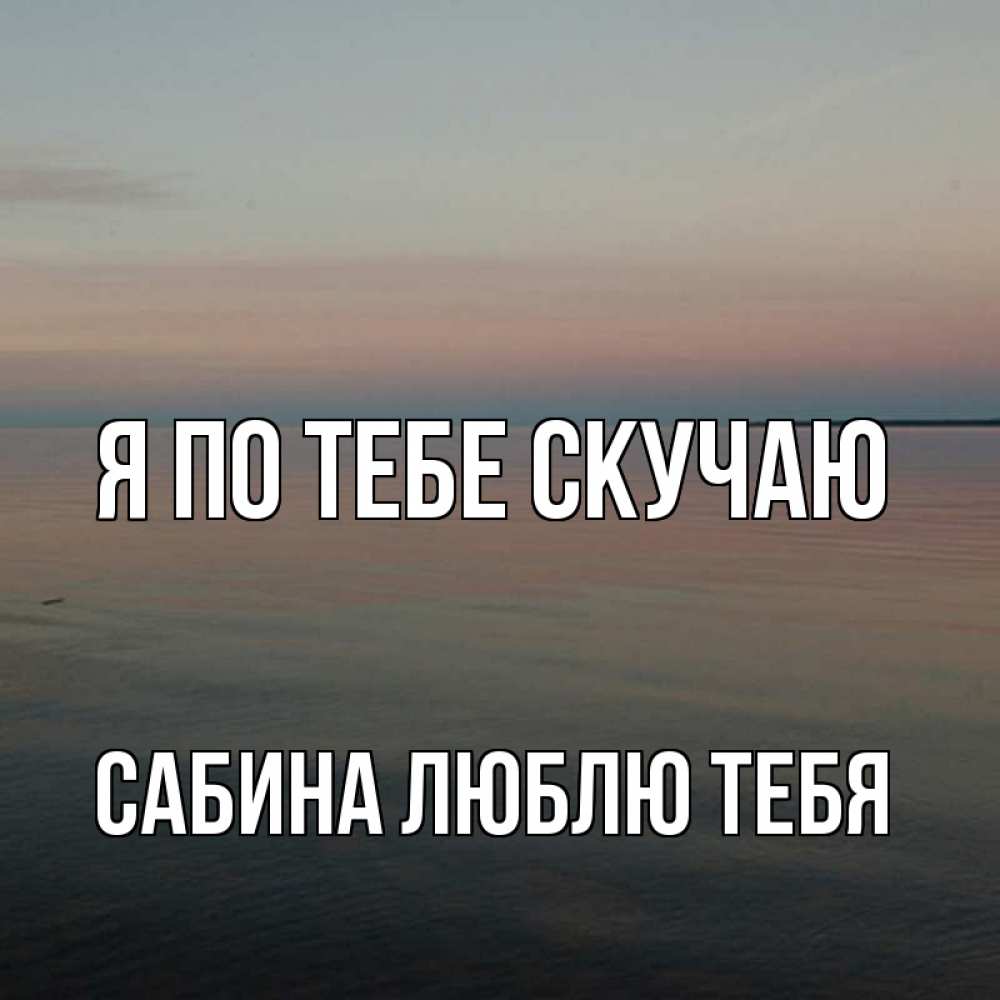 Открытки люблю хочу скучаю, про женитьбу картинках