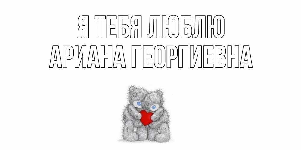 Картинка Я тебя люблю, Ариана Георгиевна