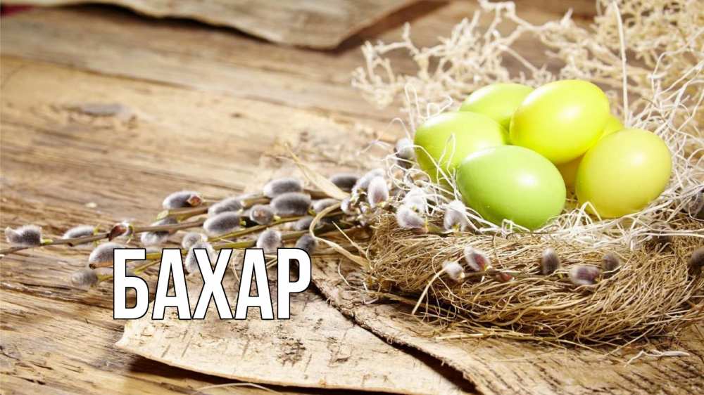 Открытка на каждый день с именем, Бахар Главная пасха 2 Прикольная открытка с пожеланием онлайн скачать бесплатно 