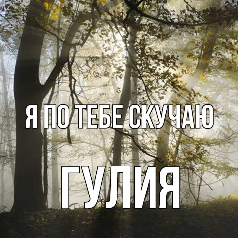 Открытка на каждый день с именем, Гулия Я по тебе скучаю грустно Прикольная открытка с пожеланием онлайн скачать бесплатно 