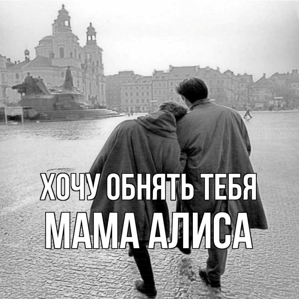 Открытка на каждый день с именем, Мама-Алиса Хочу обнять тебя красивый старый город Прикольная открытка с пожеланием онлайн скачать бесплатно 