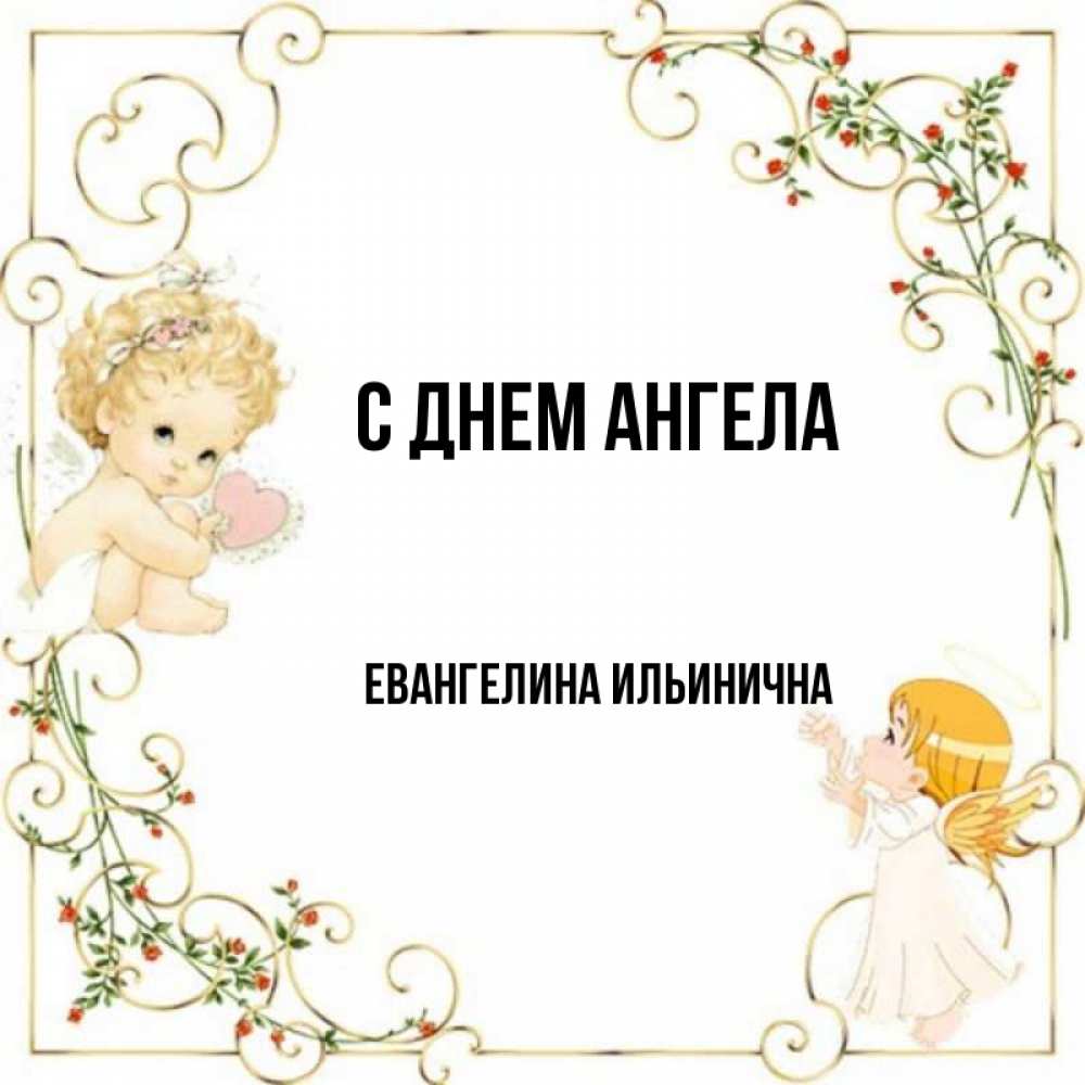 Евангелина с днем рождения картинки