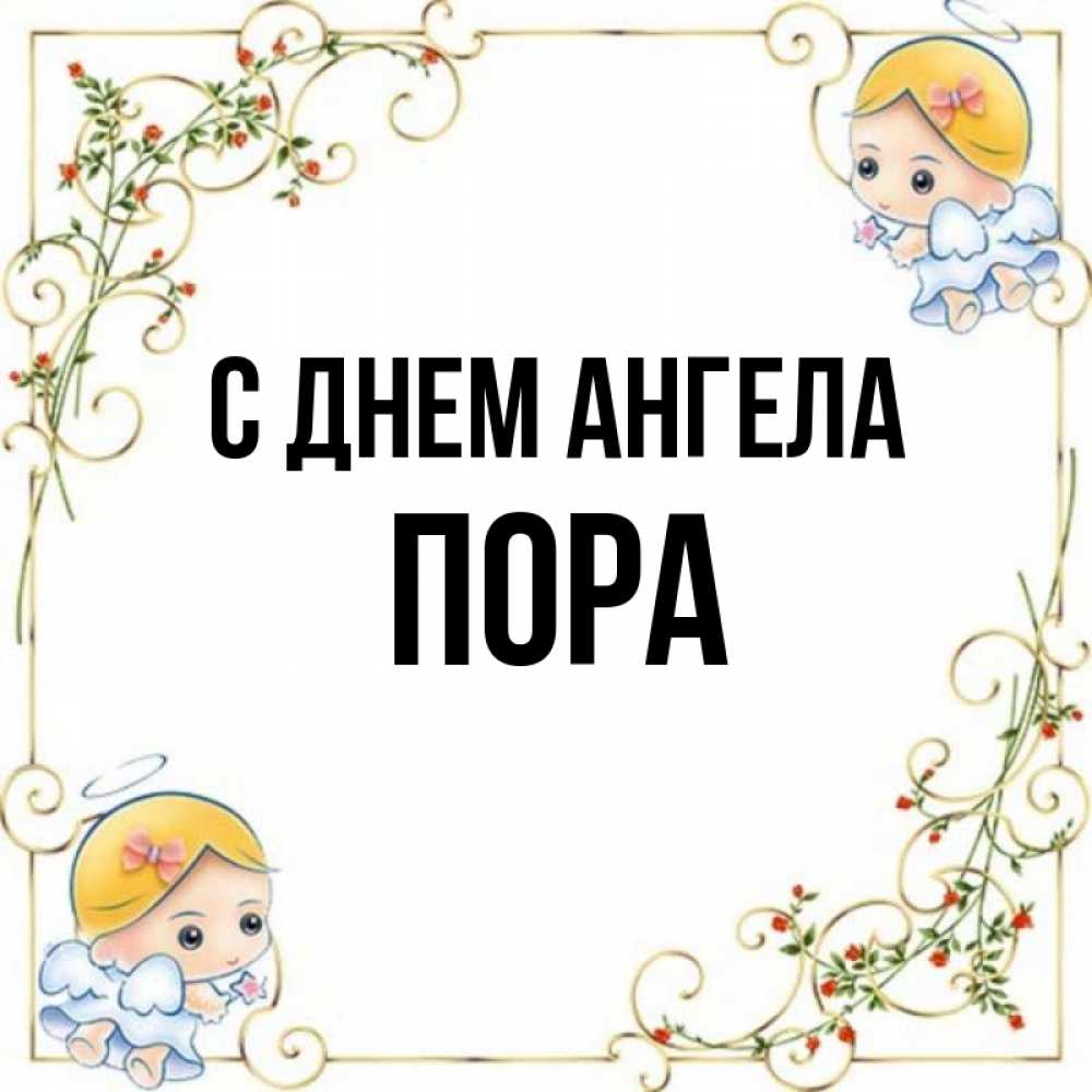 Имя пора