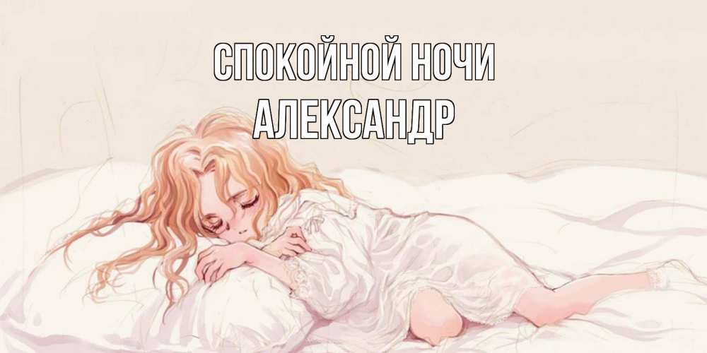 Открытка на каждый день с именем, Александр Спокойной ночи рыжеволосая девочка в стиле аниме Прикольная открытка с пожеланием онлайн скачать бесплатно 