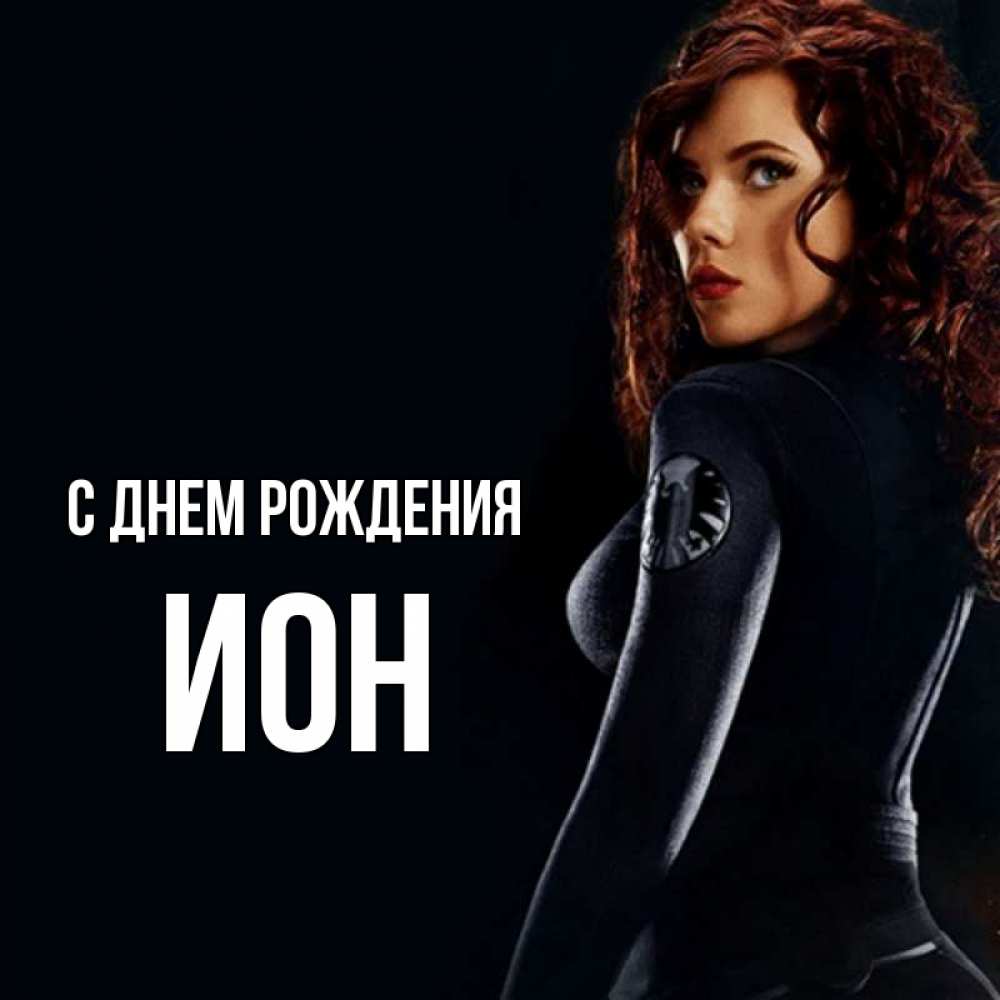 Открытка на каждый день с именем, Ион С днем рождения Марвел черная вдова Прикольная открытка с пожеланием онлайн скачать бесплатно 