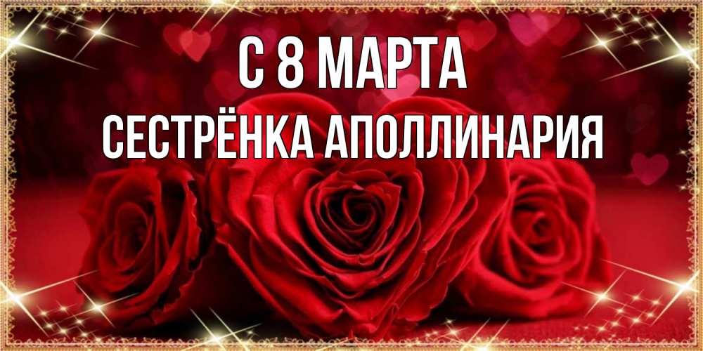 Открытка на каждый день с именем, Сестрёнка-Аполлинария С 8 МАРТА три красные розы Прикольная открытка с пожеланием онлайн скачать бесплатно 