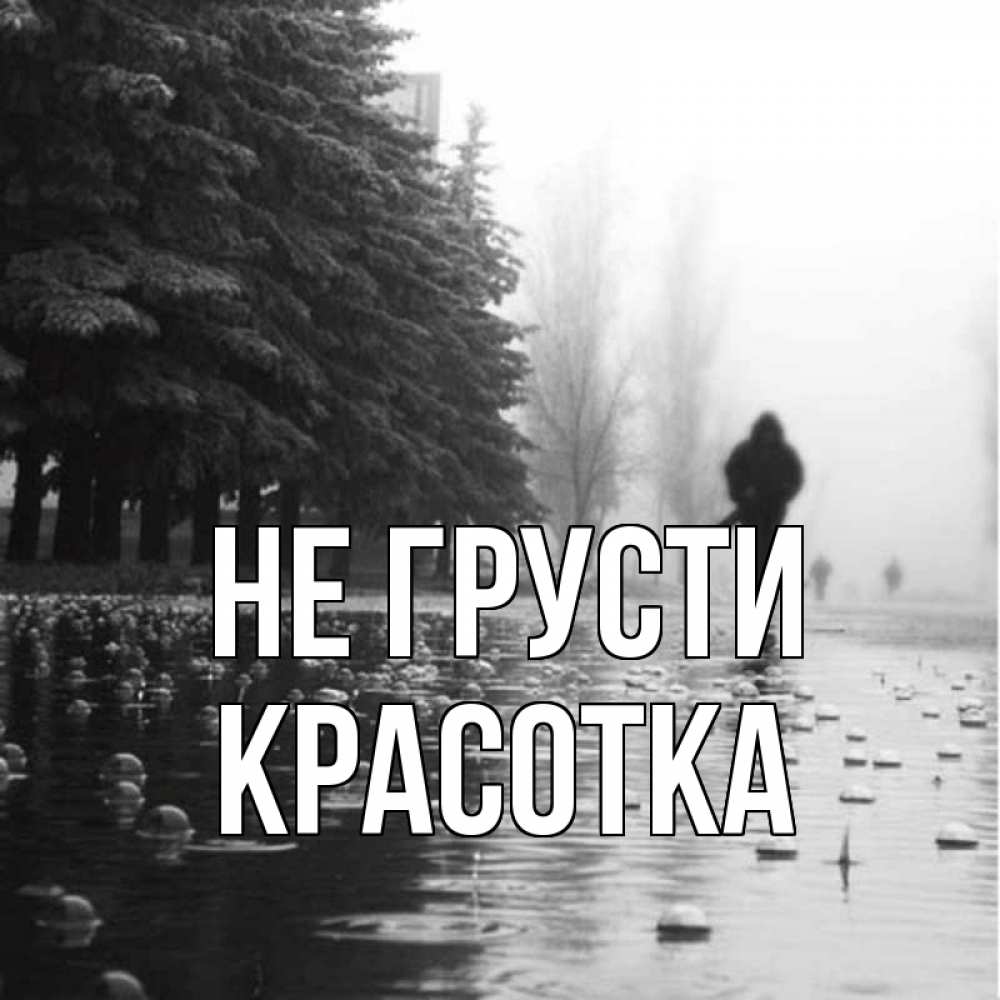 Картинка Не грусти, красотка