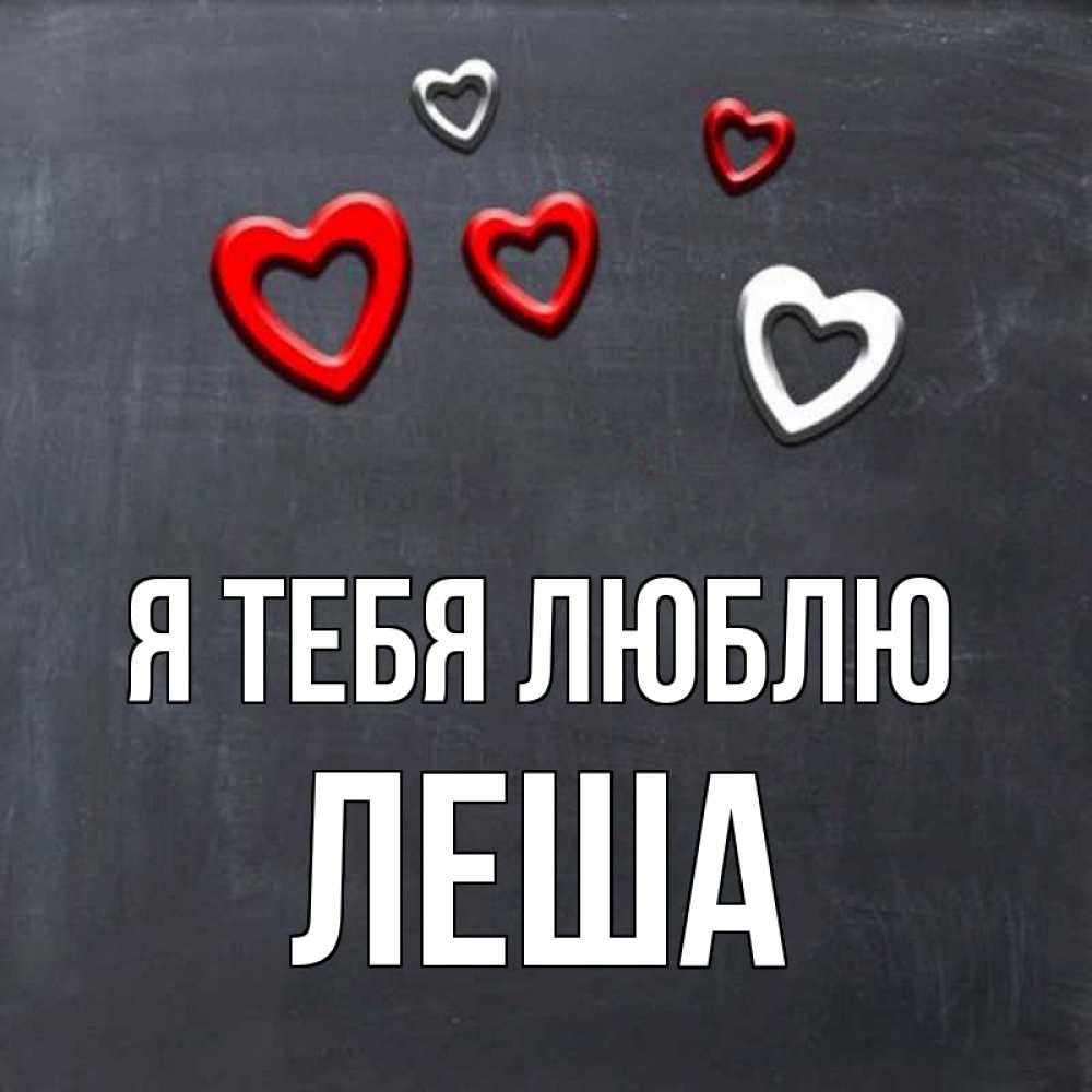 Любимый Леша