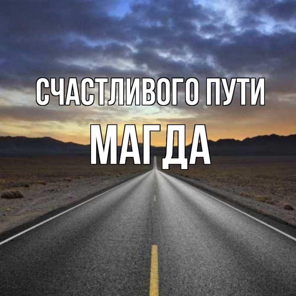 Картина счастливого пути