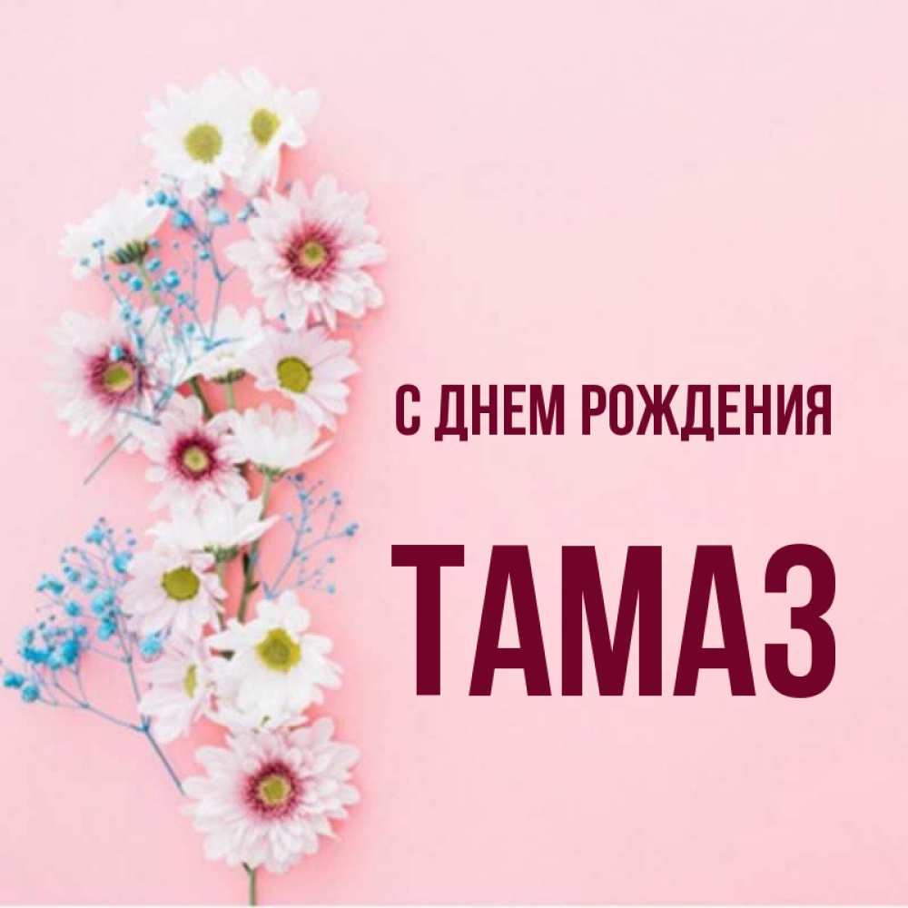 С днем рождения тамаз картинки