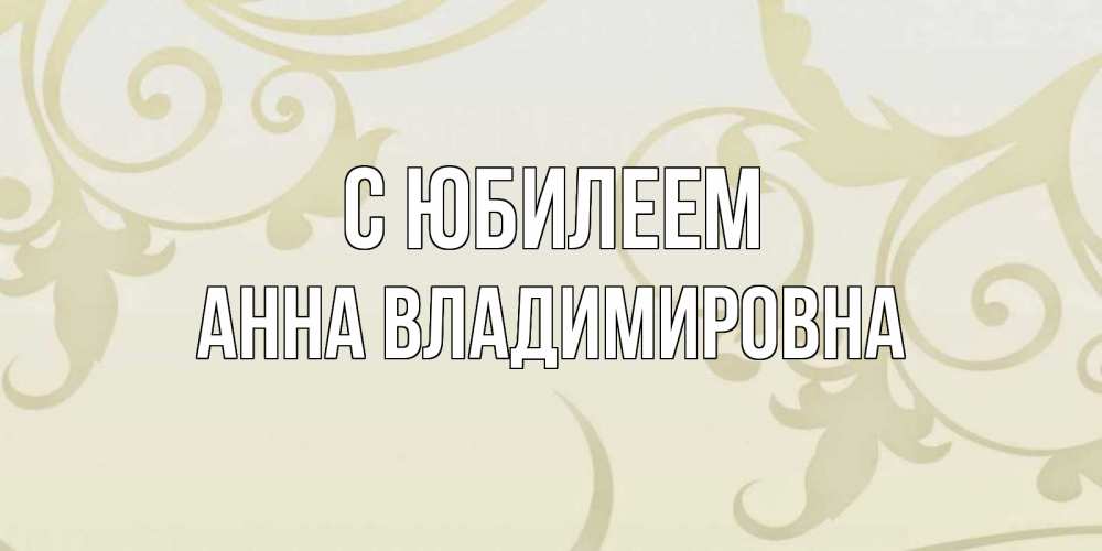 Картинка С юбилеем, Анна Владимировна