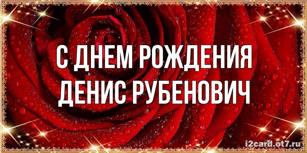 Картинка С днем рождения, Денис Рубенович