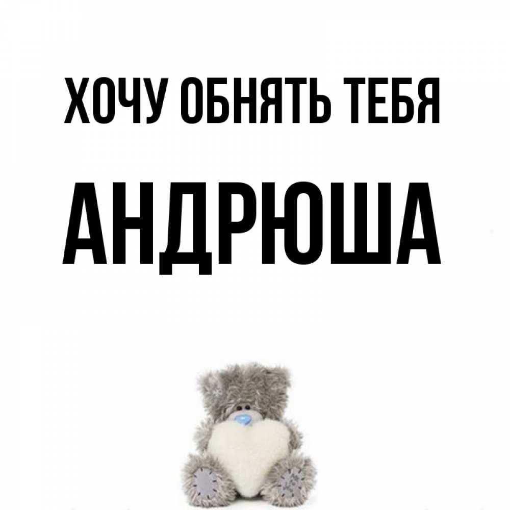 Открытка андрюша