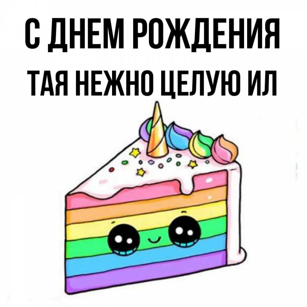 Ты целуешь меня я таю таю. Таю без тебя. Ты целуешь меня я таю таю. Ты целуешь меня я таю таю. Хочу тебя гиф.