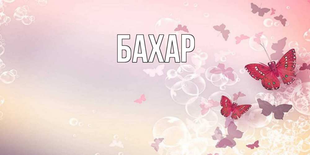Открытка на каждый день с именем, Бахар Главная красная бабочка Прикольная открытка с пожеланием онлайн скачать бесплатно 