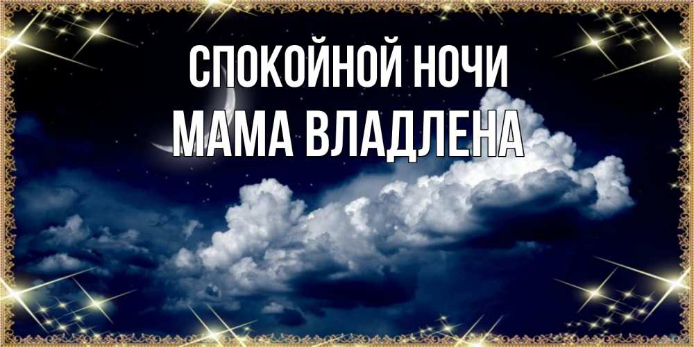 Открытка на каждый день с именем, Мама-Владлена Спокойной ночи спи на мягкой облачной перине Прикольная открытка с пожеланием онлайн скачать бесплатно 