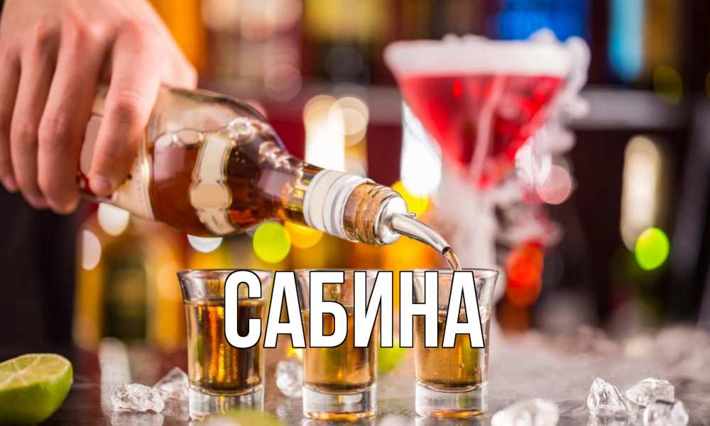 Открытка на каждый день с именем, Сабина Главная виски Прикольная открытка с пожеланием онлайн скачать бесплатно 