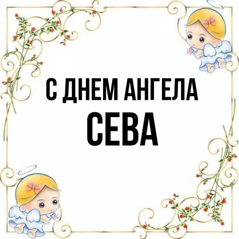 Картинка С днем ангела, Сева