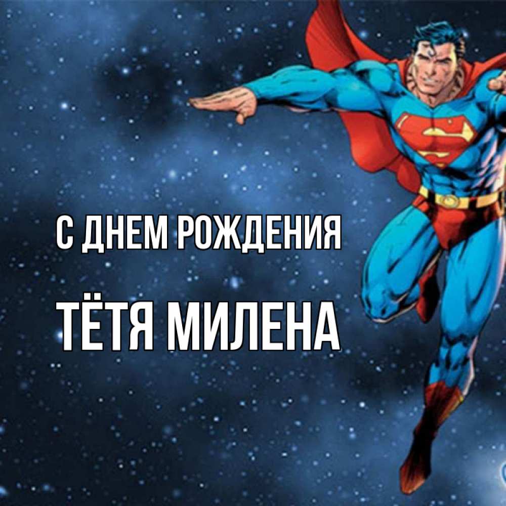 Открытка на каждый день с именем, Тётя-Милена С днем рождения супергерой Прикольная открытка с пожеланием онлайн скачать бесплатно 