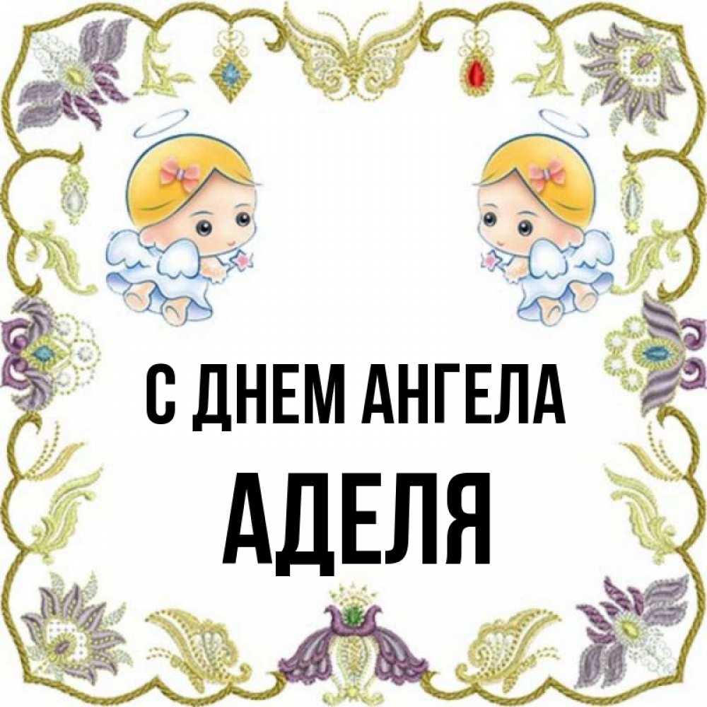 Значение имени адели