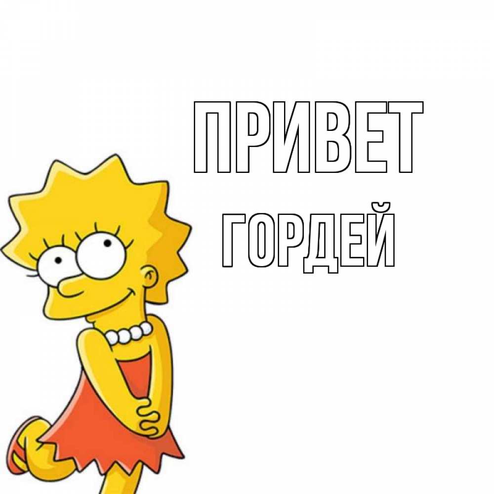 Сделай сам, картинки привет сынок