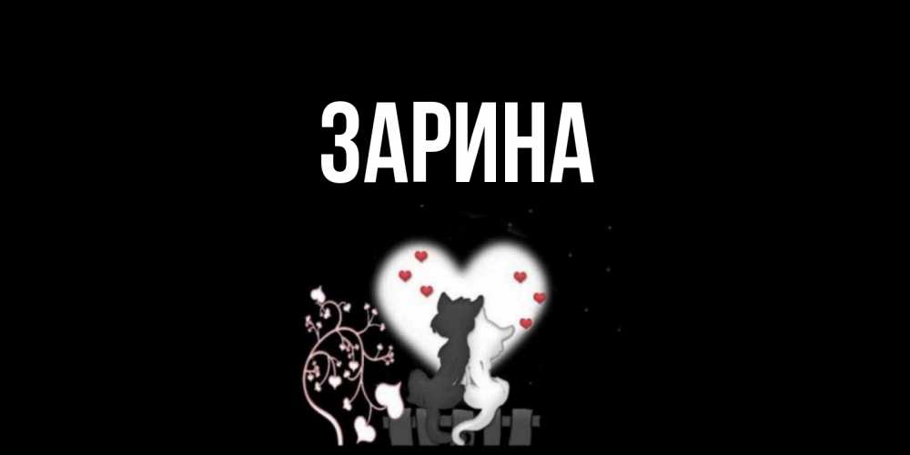 Дружеская, картинки гифы с именем зарина