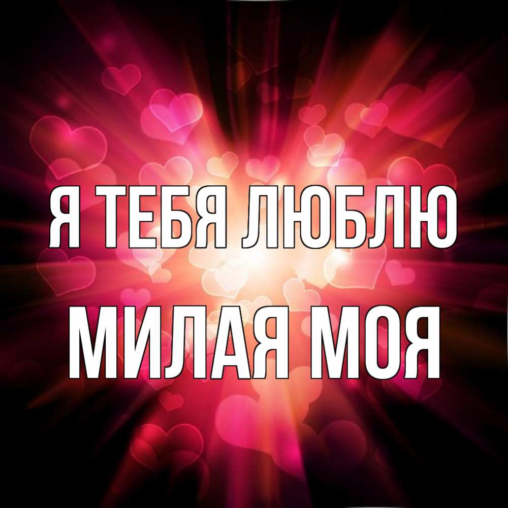 Моя милая е. Ты самая милая. Ты милая. Моя милая е. Для тебя моя родная.