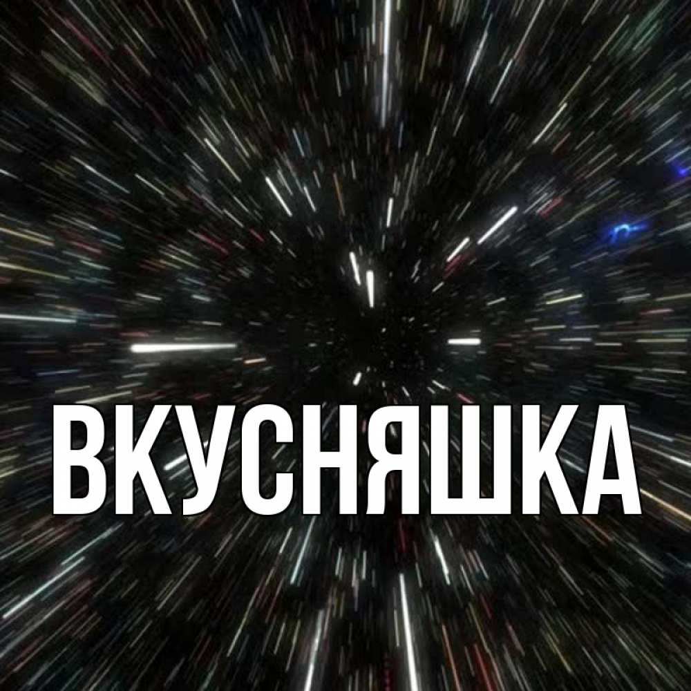 Открытка на каждый день с именем, Вкусняшка Главная туннель Прикольная открытка с пожеланием онлайн скачать бесплатно 