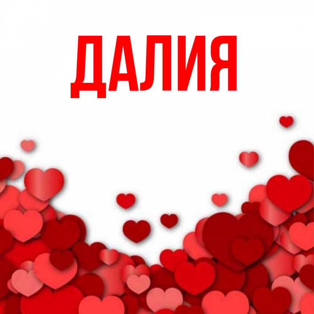 Картинка  с именем , Далия