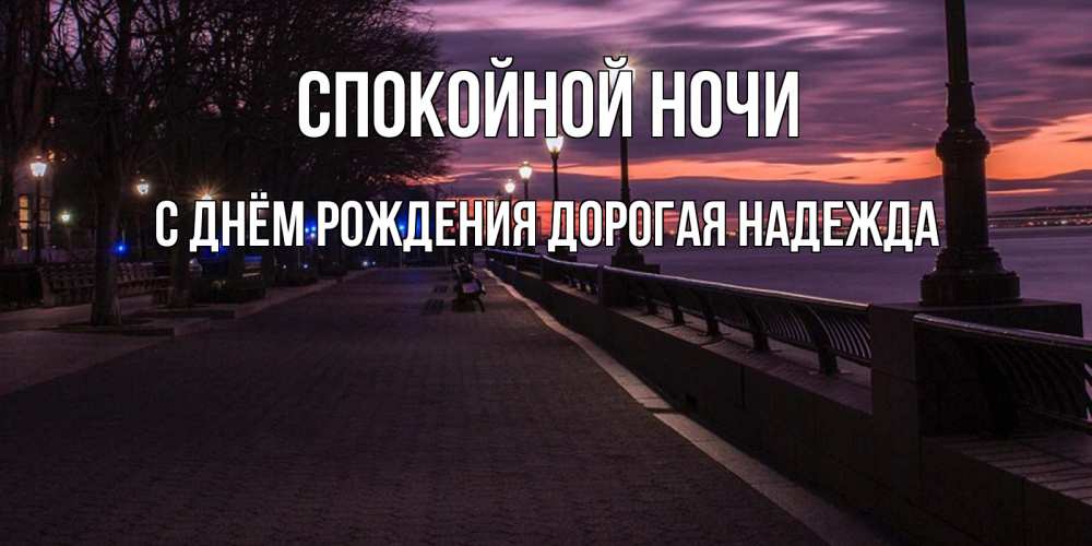 Картинка Спокойной ночи, С Днём Рождения, дорогая Надежда! 
