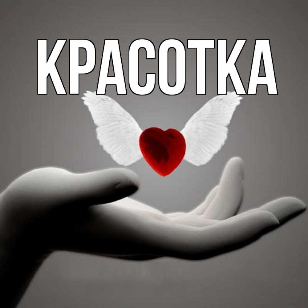 Открытка на каждый день с именем, красотка Главная сердце Прикольная открытка с пожеланием онлайн скачать бесплатно 