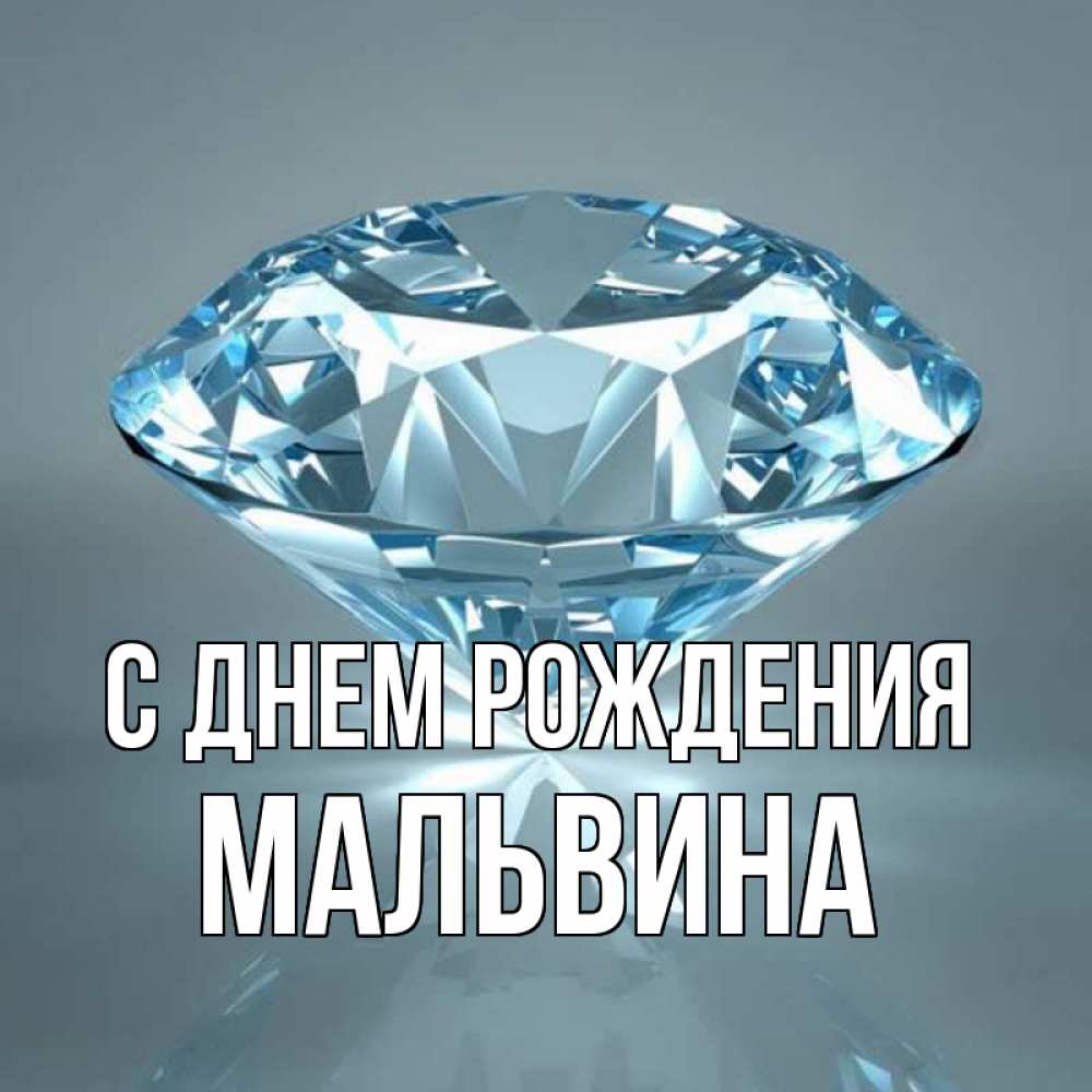 С днем рождения мальвина картинки